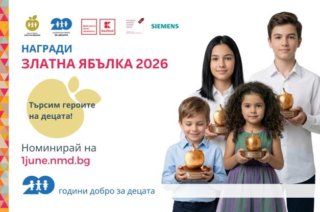 Започват номинациите за героите на децата