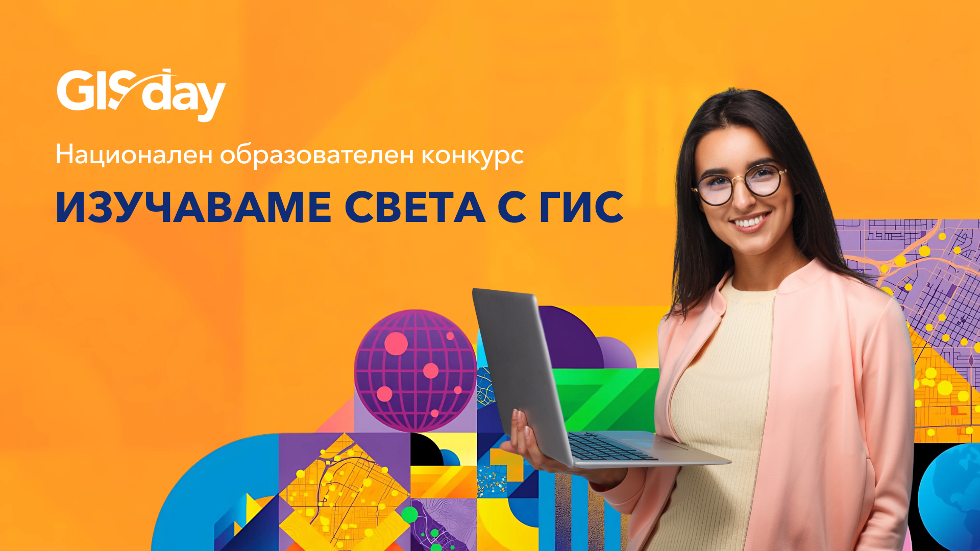 Трето издание на конкурса „Изучаваме света с ГИС“