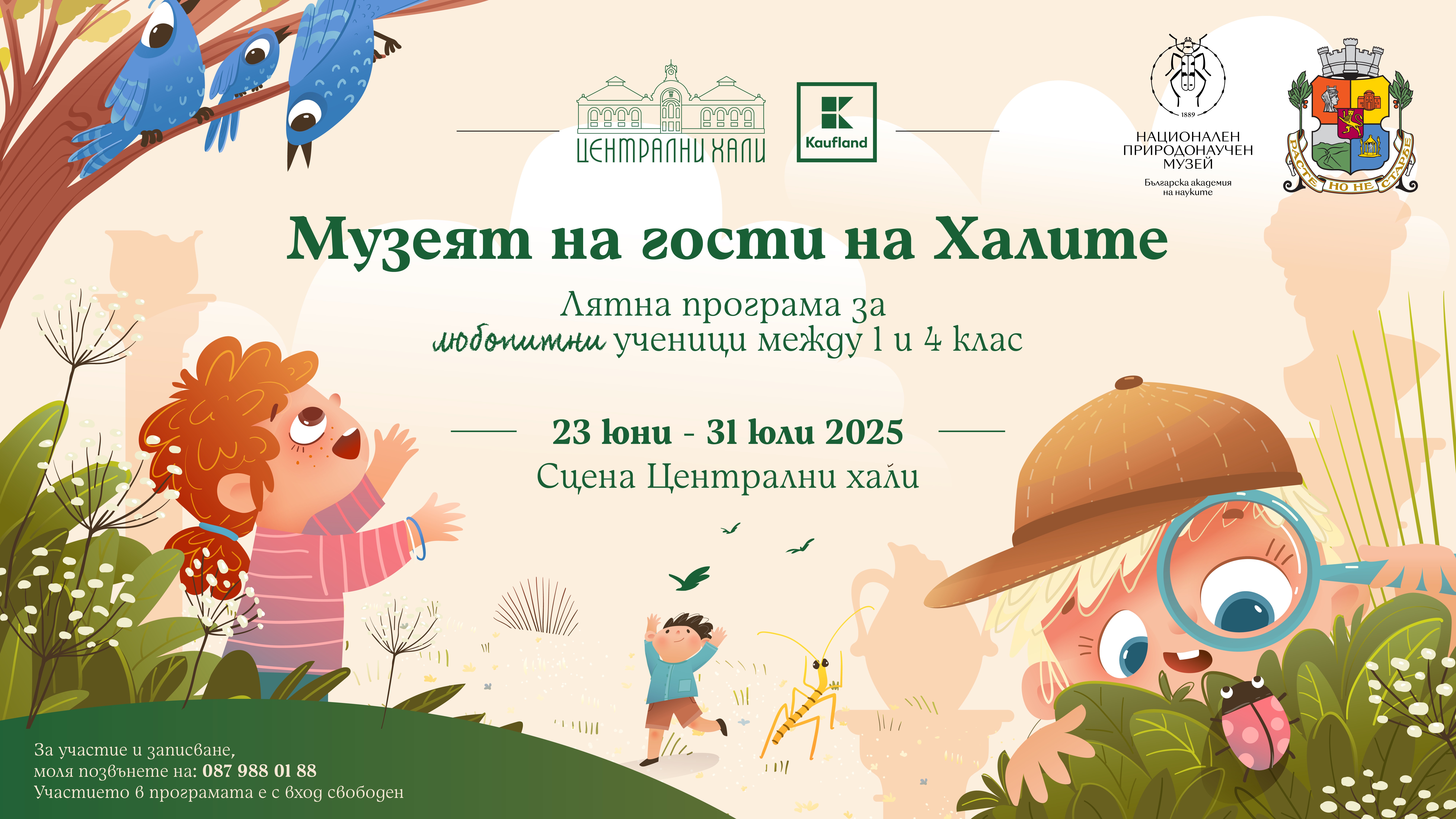 Детска школа за природолюбители през целия юли в Централни хали