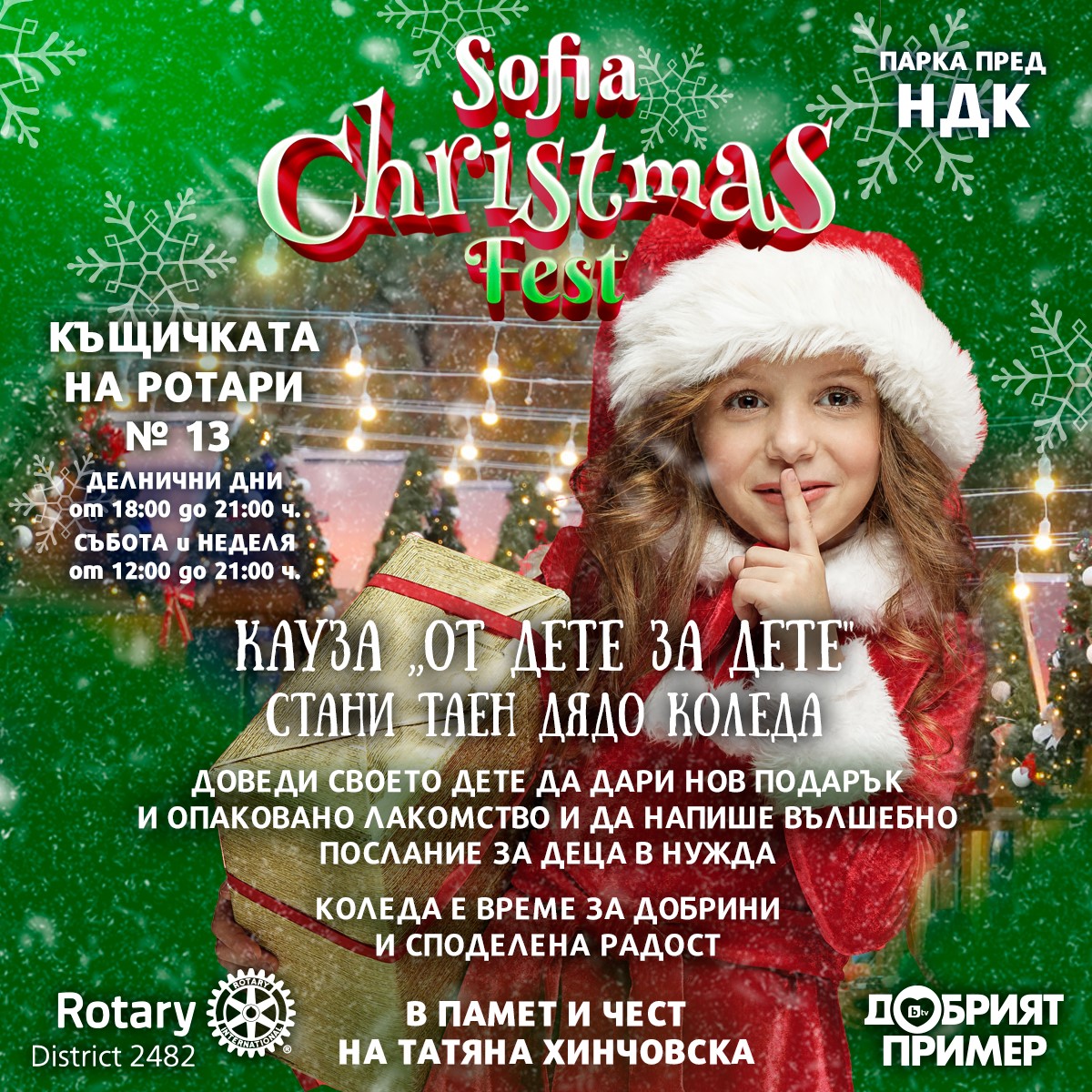 Включи се в каузата „От дете за дете“ - Стани Таен Дядо Коледа