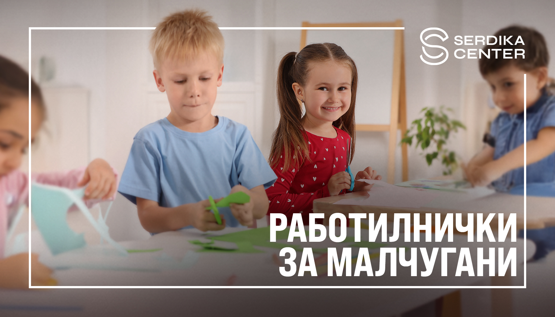 Безплатни морски работилнички очакват децата в Сердика Център