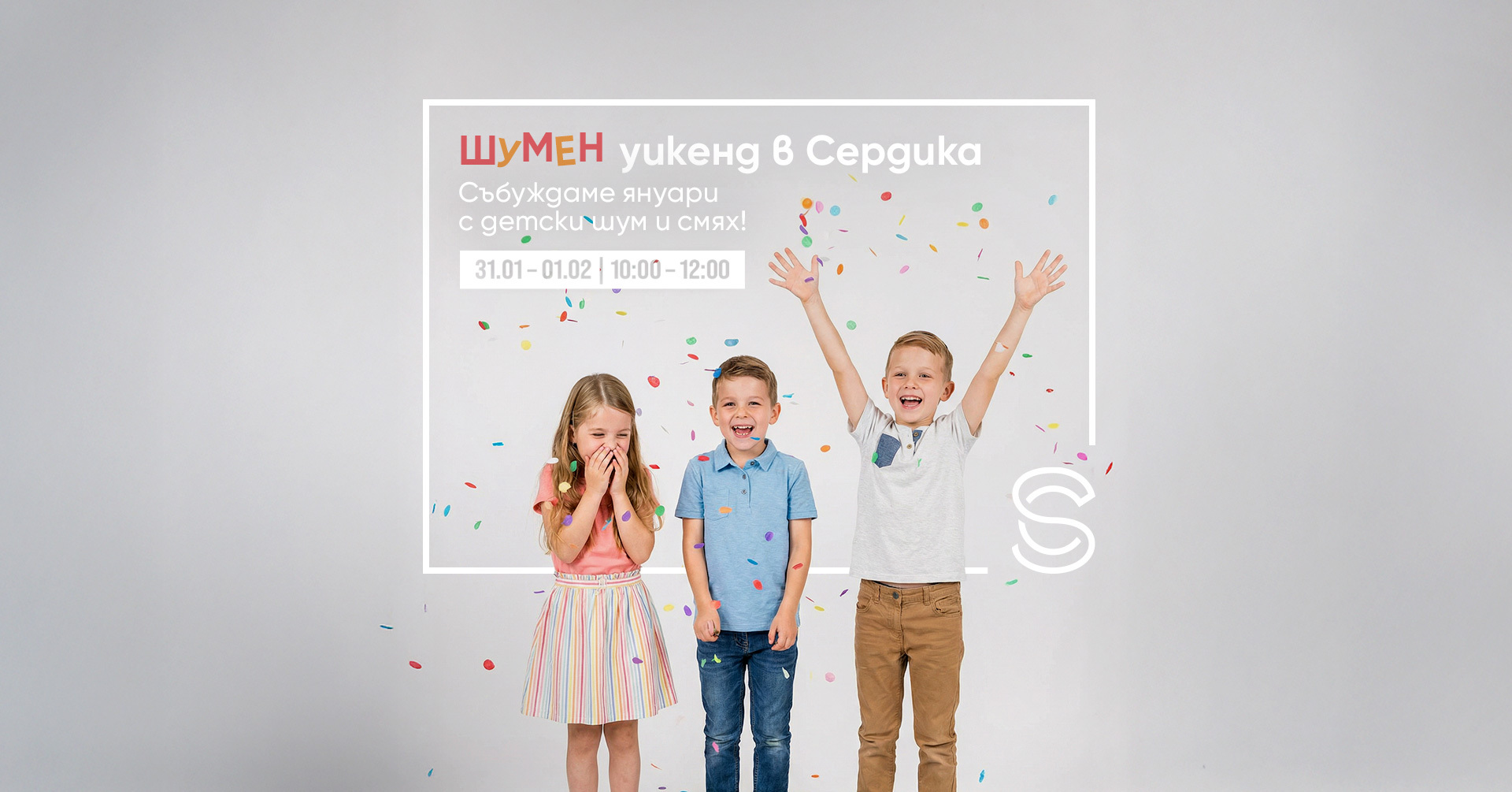 Идва „Най-шумният“ уикенд на януари