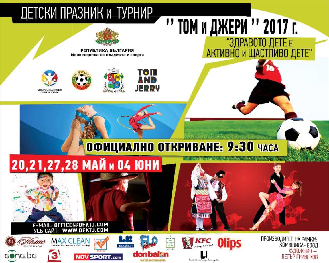Детски празник и турнир „Том и Джери“ в спортен център „Сиконко“ 