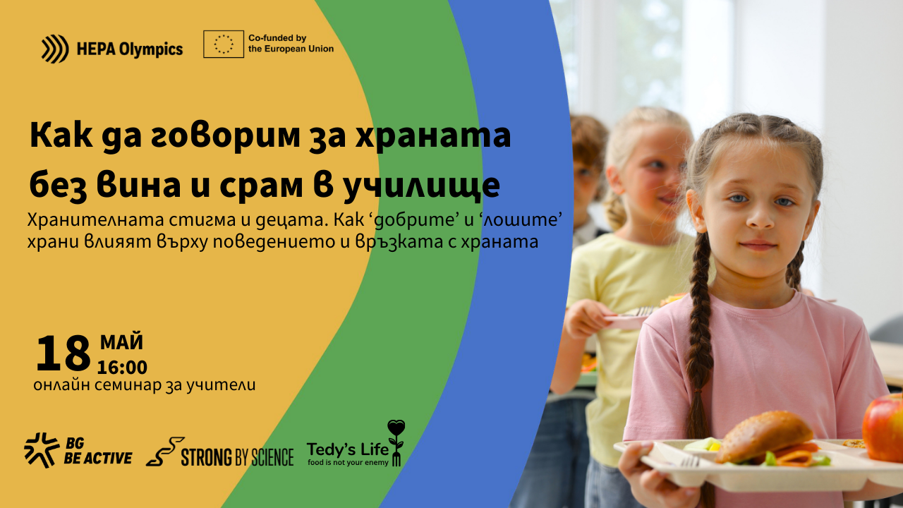 Учители се обучават как да говорят за храненето с деца