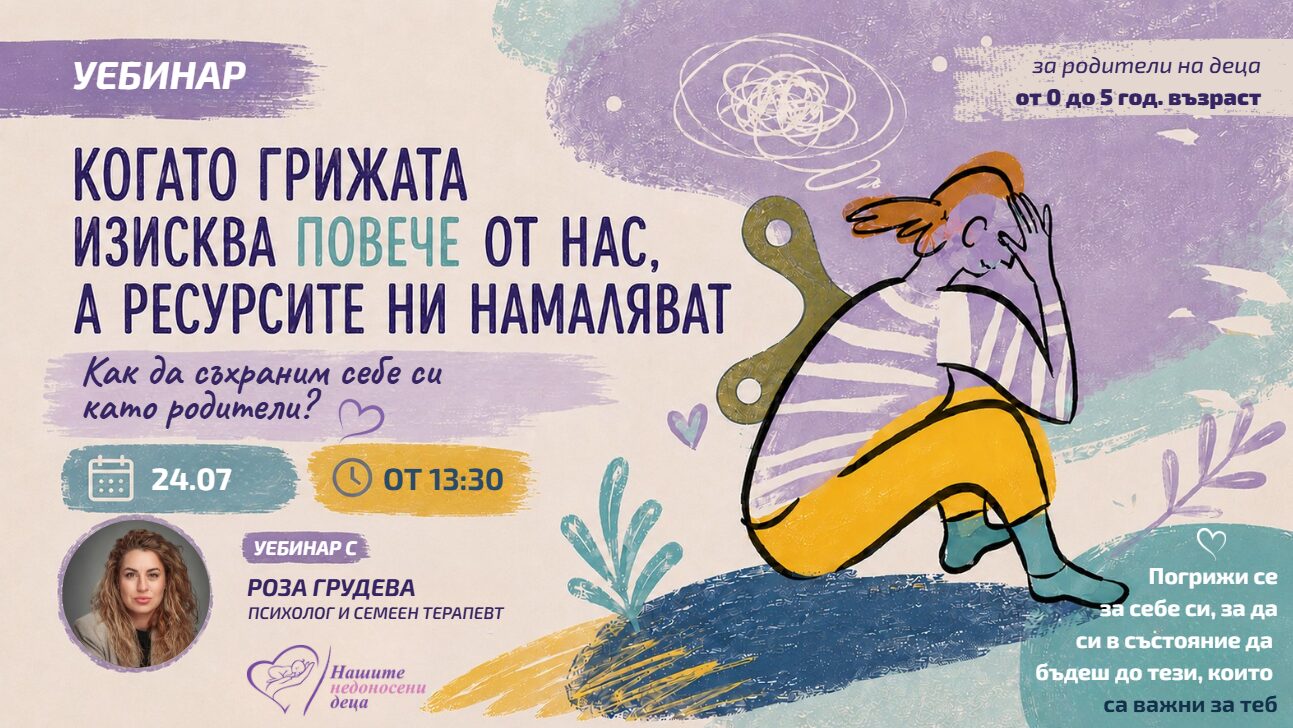 Как да съхраним себе си като родители? 