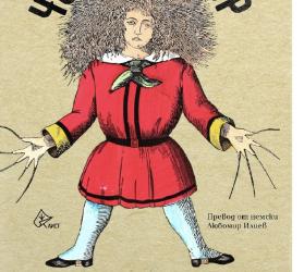 Детската класика „Чорлав Петър” за първи път на български 