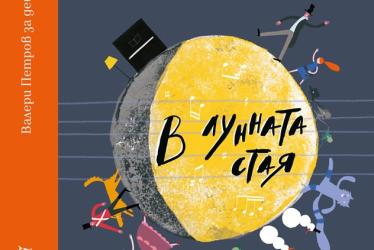 Омайни звуци „В лунната стая” 