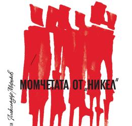 Фабрика за болка: зад фасадата на интерната „Никел“ 