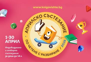 Книгите като игра и предизвикателство 
