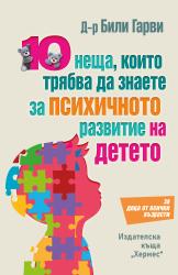 „10 неща, които трябва да знаете за психичното развитие на детето“ 