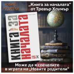 ОФИЦИАЛНИ ПРАВИЛА НА ИГРАТА „КНИГА ЗА НАЧАЛАТА“ 