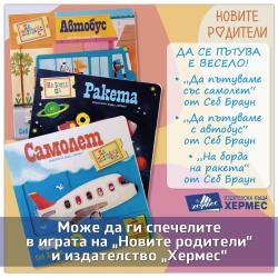 ОФИЦИАЛНИ ПРАВИЛА НА ИГРАТА „ДА СЕ ПЪТУВА Е ВЕСЕЛО“ 