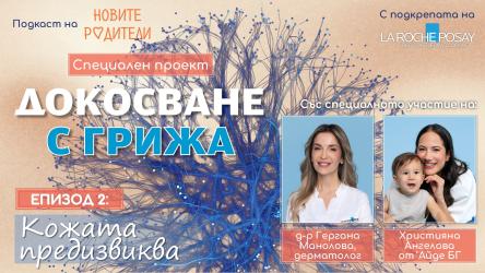 Как да се грижим за сухата и чувствителна кожа (подкаст) 