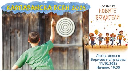 „Калпазанска есен“ 2025: Една сцена, много таланти 