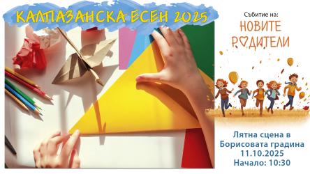 Свободна зона: Креативност без граници на „Калпазанска есен 2025“ 