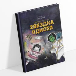 Отправяме отново поглед към небето със „Звездна одисея“ 