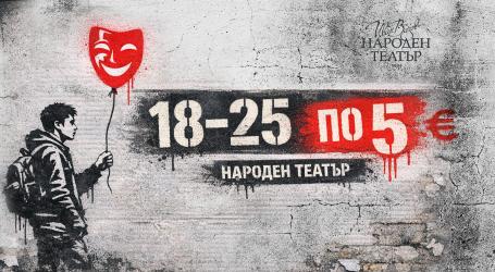 Народният театър стартира кампания „18 – 25 по 5“ за млада публика 