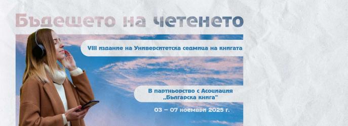 Бъдещето на четенето – акцент на Университетската седмица на книгата в УНСС 