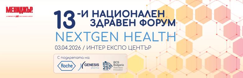13-и Национален здравен форум: ще се рестартира ли здравеопазването? 