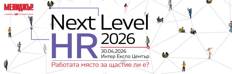 NEXT LEVEL HR 2026: Между щастието и продуктивността – къде се губи резултатът? 
