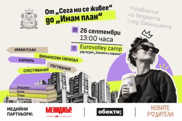 От „Сега ми се живее“ до „Имам план“: Столична община кани младите хора на разговор за личните финанси 