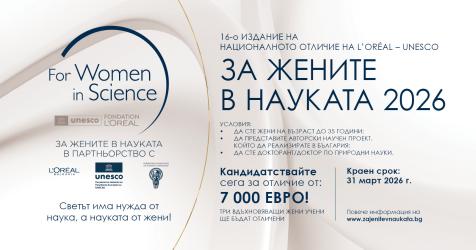 Остават 20 дни за кандидатстване за отличията „За жените в науката“ - три млади изследователки ще получат по 7000 евро 