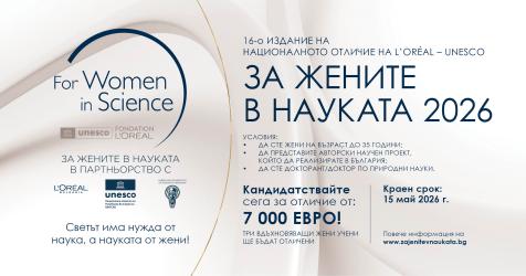 Нов срок: кандидатстването за „За жените в науката“ 2026 продължава до 15 май 