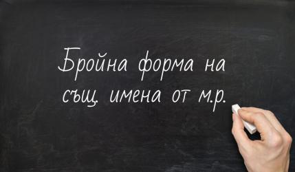 (По)знания от Обекти: Бройна форма на съществителните имена от мъжки род 