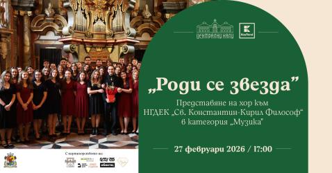 Старинна българска музика на сцената на „Роди се звезда“ 