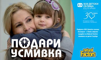 Naturals Factors подкрепя SOS Детски селища 