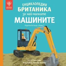 Енциклопедия Британика за най-малките 