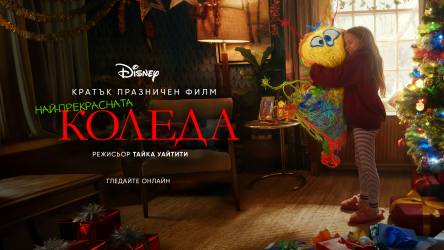 Дисни споделя трогателен празничен филм от световноизвестния режисьор Тайка Уайтити 