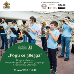 Духов оркестър на сцената на „Роди се звезда“ 