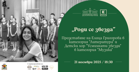 Музика и литература в ноемврийското издание на „Роди се звезда“ 
