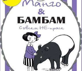 Нова книга за Манго Всичкова и нейния тапир 