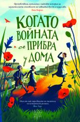 „Когато войната се прибра у дома“ – затрогваща история за малки и големи 