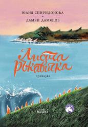 „Лисича ръкавичка“ е първата книга от новата приказната поредица „Дивен свят“ 