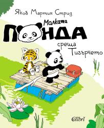 Малката панда среща Тигърчето 