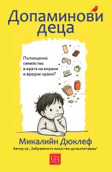 „Допаминови деца“ от Микалийн Дюклеф: ценно помагало за родителите 