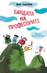 „Бандата на професорите“: щуро приключение за спасяването на планетата 