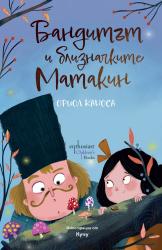 Загадъчните приключения на един почтен бандит и две остроумни близначки 