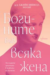Ново издание на бестселъра „Богините във всяка жена“ от д-р Джийн Шинода Болън 
