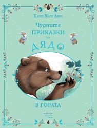 Изпращаме пролетта с „Чудните приказки на дядо. В гората“ 
