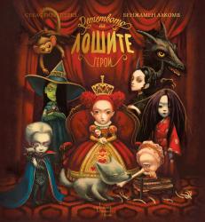 За детството на лошите герои 