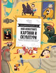Изкуството отблизо: детска енциклопедия на световните шедьоври 