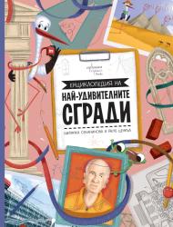 Кои са най-удивителните сгради в света? 