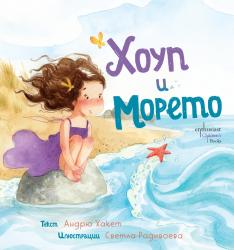 „Хоуп и Морето“ – вдъхновяваща история за деца с илюстрации от Светла Радивоева 