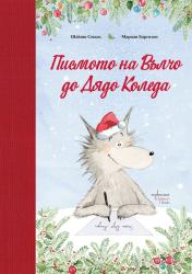 Писмото на Вълчо до Дядо Коледа 