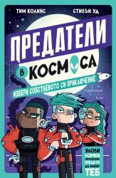 „Предатели в космоса“ – извънземно приключение с над 40 финала 