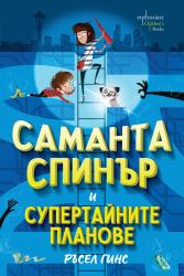 На околосветско приключение със „Саманта Спинър и Супертайните планове“ 